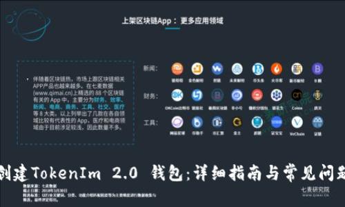 如何创建TokenIm 2.0 钱包：详细指南与常见问题解答