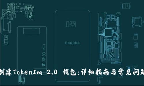 如何创建TokenIm 2.0 钱包：详细指南与常见问题解答