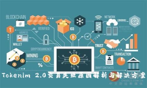 Tokenim 2.0交易失败原因解析与解决方案