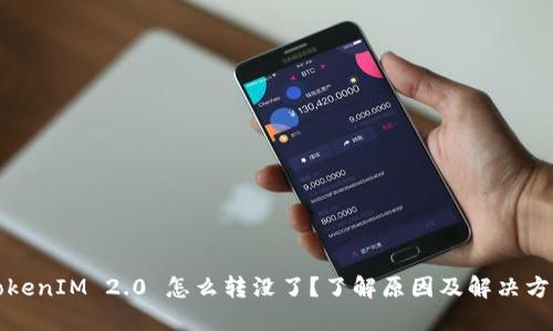 TokenIM 2.0 怎么转没了？了解原因及解决方法