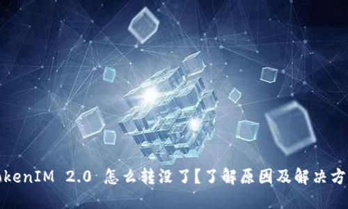 TokenIM 2.0 怎么转没了？了解原因及解决方法