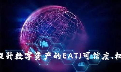 Tokenim 2.0：提升数字资产的EAT（可信度、权威性和专业性）