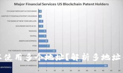 TokenIm是否可以使用多个地址？解析多地址体系的影响与应用