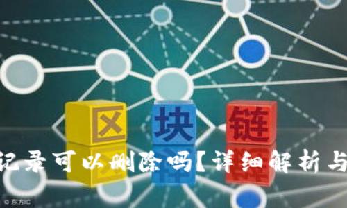 Tokenim转账记录可以删除吗？详细解析与常见问题解答