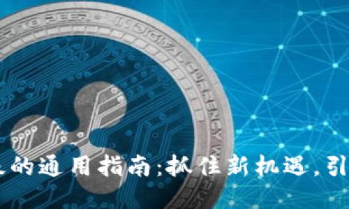 :Tokenim升级的通用指南：抓住新机遇，引领区块链未来