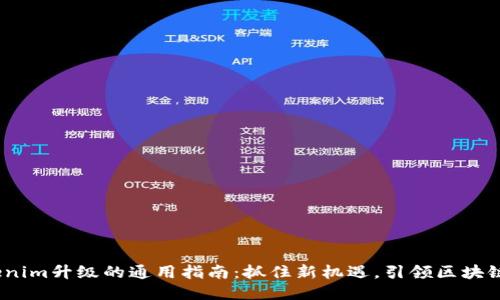 :Tokenim升级的通用指南：抓住新机遇，引领区块链未来