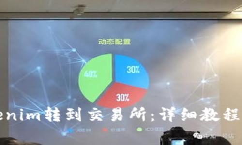 如何将Tokenim转到交易所：详细教程与注意事项