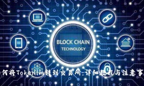 如何将Tokenim转到交易所：详细教程与注意事项