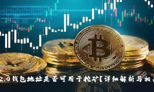 Tokenim 2.0钱包地址是否可用于挖矿？详细解析与相关疑问解答