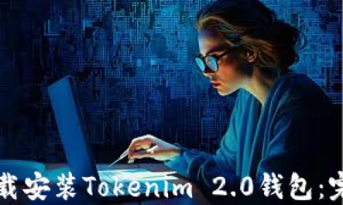 
如何下载安装Tokenim 2.0钱包：完整指南