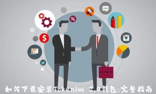 
如何下载安装Tokenim 2.0钱包：完整指南
