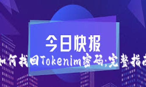 如何找回Tokenim密码：完整指南