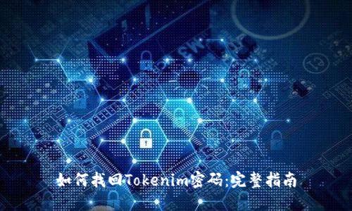 如何找回Tokenim密码：完整指南