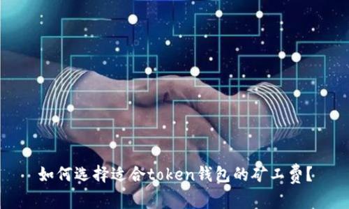 如何选择适合token钱包的矿工费？