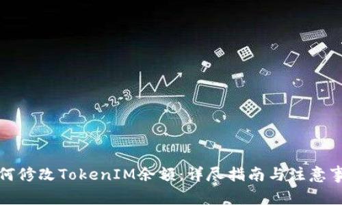 如何修改TokenIM余额：详尽指南与注意事项
