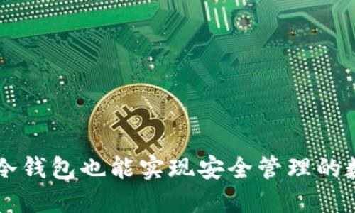 Tokenim：不需要冷钱包也能实现安全管理的数字资产解决方案