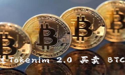 如何通过Tokenim 2.0 买卖 BTC：全指南