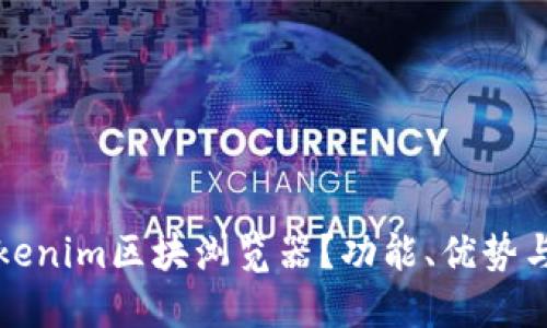 和关键词  
什么是Tokenim区块浏览器？功能、优势与使用指南