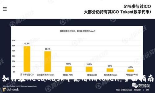 如何在MetaMask中使用lmToken：全面指南