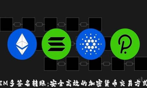
IM多签名转账：安全高效的加密货币交易方式