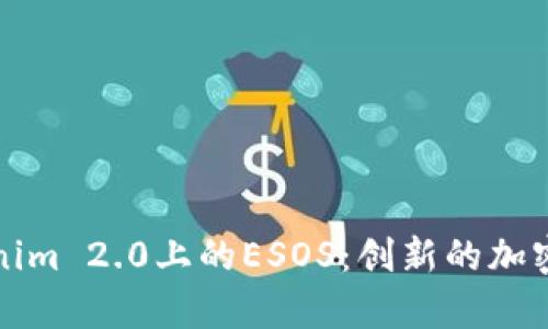 深入解析Tokenim 2.0上的ESOS：创新的加密资产解决方案
