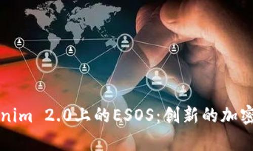 深入解析Tokenim 2.0上的ESOS：创新的加密资产解决方案