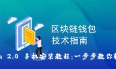 Tokenim 2.0 手机安装教程：