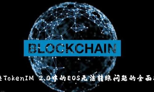 解决TokenIM 2.0中的EOS无法转账问题的全面指南