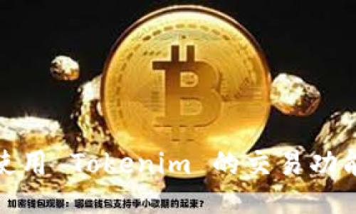 如何使用 Tokenim 的交易功能（tr）