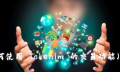 如何使用 Tokenim 的交易功