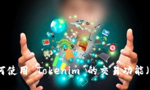 如何使用 Tokenim 的交易功能（tr）