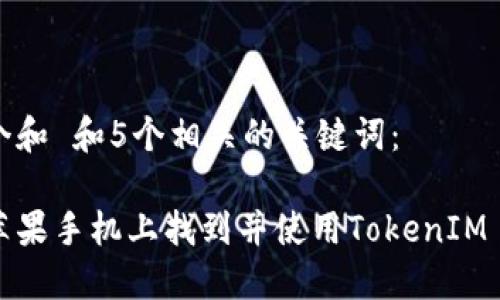 思考一个和 和5个相关的关键词：  

如何在苹果手机上找到并使用TokenIM 2.0图标