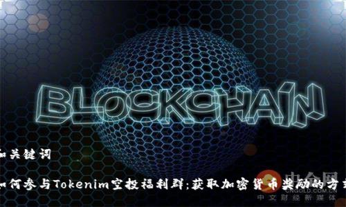 和关键词

如何参与Tokenim空投福利群：获取加密货币奖励的方式