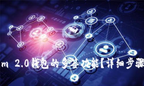 如何取消Tokenim 2.0钱包的多签功能？详细步骤与常见问题解析