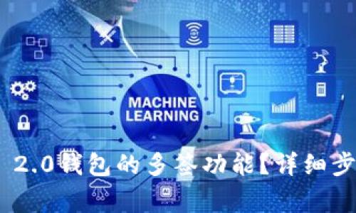 如何取消Tokenim 2.0钱包的多签功能？详细步骤与常见问题解析