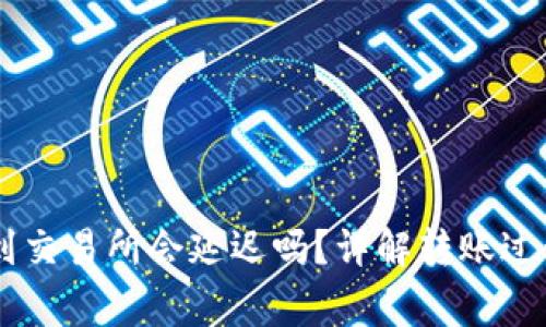 IM钱包转币到交易所会延迟吗？详解转账过程及注意事项