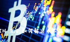 TokenIM 2.0：如何解决币不显