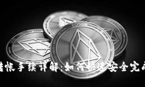 Tokenim转帐手续详解：如何快速安全完成转账交易