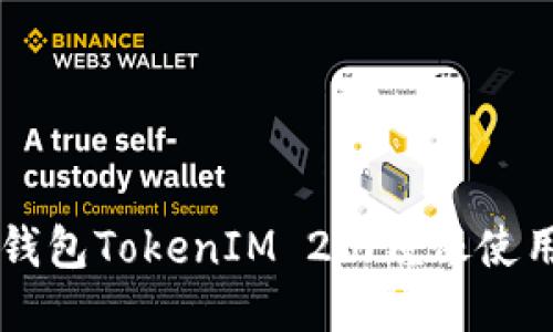以太钱包TokenIM 2.0镜像使用指南