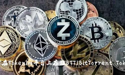 如何在Tokenim平台上存储BTT（BitTorrent Token）