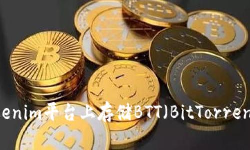 如何在Tokenim平台上存储BTT（BitTorrent Token）