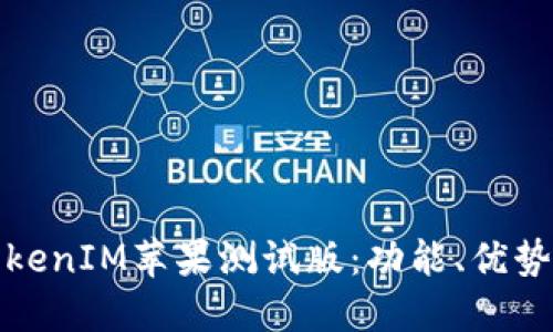 深入了解TokenIM苹果测试版：功能、优势与使用体验