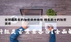 TokenIM 2.0升级是否需要备份