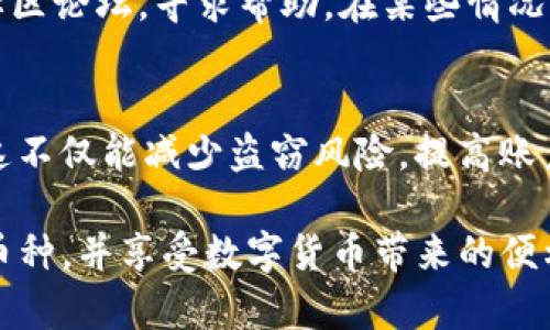   如何在Tokenim波场钱包中添加币种？ / 
 guanjianci Tokenim, 波场钱包, 添加币种, 数字货币, 加密钱包 /guanjianci 

随着数字货币的兴起，越来越多的用户开始接触波场（Tron）生态系统。Tokenim作为一款方便易用的波场钱包，支持用户存储、转账和管理多种加密货币。在使用Tokenim波场钱包时，很多用户可能会有一个疑问，那就是如何添加币种？本文将详细为您解答这个问题，并提供逐步的操作指南。

一、Tokenim波场钱包简介
Tokenim是一个基于波场生态的加密钱包，提供多币种存储和管理功能。用户可以轻松地在平台上进行加密资产的转账、收款和交易。该钱包支持TRC10和TRC20代币，用户可以在一个平台上管理多种数字货币，极大地方便了用户的资产管理。Tokenim所采用的安全技术，能够有效保障用户的资产安全，使其成为一个值得信赖的加密钱包选择。

二、Tokenim波场钱包的使用基本要求
在添加币种之前，用户需要首先下载并安装Tokenim钱包。用户可以在官方网站或手机应用商店下载该应用程序。安装后，用户需要创建一个新的钱包或导入现有钱包。在创建钱包时，务必妥善保存助记词和私钥，这是保证您资产安全的关键。

三、如何添加币种
在Tokenim波场钱包中添加币种非常简单，遵循以下步骤即可轻松完成：
ol
    listrong打开Tokenim钱包/strong：启动您的钱包应用程序。/li
    listrong进入“资产”页面/strong：在主界面，选择“资产”选项。/li
    listrong点击“添加币种”按钮/strong：在资产页面，您可以看到一个“添加币种”的按钮，点击它。/li
    listrong选择所需币种/strong：在弹出的列表中，您可以找到支持添加的数字货币类型，包括各种TRC10和TRC20代币，选择您希望添加的币种。/li
    listrong确认添加/strong：确认您的选择，完成添加过程。/li
/ol

四、添加币种后需要注意什么？
添加币种后，用户需要注意以下几点：
ul
    listrong币种余额的确认/strong：在添加完币种后，您应该确认钱包里的余额是否显示正确。若显示不正确，可以尝试重新启动钱包应用。/li
    listrong交易手续费/strong：了解您所添加的币种的交易手续费，以便在日后的转账或交易时有所准备。/li
    listrong定期备份/strong：为了确保资产的安全，用户应该定期备份钱包，保存好助记词和私钥。/li
/ul

五、常见问题解答

问题1：在Tokenim中如何查看我的资产余额?
在Tokenim钱包中，查看资产余额非常简单。用户只需要打开应用程序，进入“资产”页面，所有添加的币种的余额将一目了然。此外，您还可以通过点击特定币种查看详细信息，包括交易记录、当前市值等。为了确保数据的准确性，建议定期检查余额，特别是在进行交易前。

问题2：Tokenim钱包支持哪些币种？
Tokenim钱包支持多种TRC10和TRC20代币，具体支持的币种会随着市场的变化而增加。用户可以在钱包的“添加币种”页面确认当前可添加的币种列表。一般来说，主流的波场生态代币如TRX、USDT等都会受到支持。更具体的信息用户可以通过访问Tokenim官方文档或社区获取，以确保获取到最新的币种支持列表。

问题3：如果我在添加币种的过程中遇到问题，该怎么办？
如果用户在添加币种的过程中遇到技术问题，建议首先检查网络连接是否正常，然后尝试重新启动钱包应用。若仍无法解决，建议访问Tokenim官方的技术支持页面或社区论坛，寻求帮助。在某些情况下，社区用户或开发团队可能提供更专业的解答。，此外，用户还可以参考钱包的使用指南，确保按照正确的步骤添加币种。

问题4：Tokenim钱包的安全性如何？
Tokenim钱包十分重视用户的资产安全。它采用了多层安全措施，如私钥本地存储和加密技术，确保用户私钥不被泄露。此外，用户在使用钱包时，应开启双重认证功能，这不仅能减少盗窃风险，提高账户安全性。此外，用户也要定期备份钱包，保存好助记词和私钥，这是保护资产安全的重要步骤。通过这些措施，Tokenim为用户提供了一个相对安全的加密资产管理环境。

总结起来，Tokenim波场钱包作为一个多功能、操作简单的加密钱包，能够为用户提供便捷的币种管理功能。通过上述信息，用户可以轻松地在Tokenim钱包中添加新的币种，并享受数字货币带来的便利。