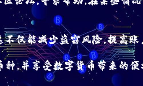   如何在Tokenim波场钱包中添加币种？ / 
 guanjianci Tokenim, 波场钱包, 添加币种, 数字货币, 加密钱包 /guanjianci 

随着数字货币的兴起，越来越多的用户开始接触波场（Tron）生态系统。Tokenim作为一款方便易用的波场钱包，支持用户存储、转账和管理多种加密货币。在使用Tokenim波场钱包时，很多用户可能会有一个疑问，那就是如何添加币种？本文将详细为您解答这个问题，并提供逐步的操作指南。

一、Tokenim波场钱包简介
Tokenim是一个基于波场生态的加密钱包，提供多币种存储和管理功能。用户可以轻松地在平台上进行加密资产的转账、收款和交易。该钱包支持TRC10和TRC20代币，用户可以在一个平台上管理多种数字货币，极大地方便了用户的资产管理。Tokenim所采用的安全技术，能够有效保障用户的资产安全，使其成为一个值得信赖的加密钱包选择。

二、Tokenim波场钱包的使用基本要求
在添加币种之前，用户需要首先下载并安装Tokenim钱包。用户可以在官方网站或手机应用商店下载该应用程序。安装后，用户需要创建一个新的钱包或导入现有钱包。在创建钱包时，务必妥善保存助记词和私钥，这是保证您资产安全的关键。

三、如何添加币种
在Tokenim波场钱包中添加币种非常简单，遵循以下步骤即可轻松完成：
ol
    listrong打开Tokenim钱包/strong：启动您的钱包应用程序。/li
    listrong进入“资产”页面/strong：在主界面，选择“资产”选项。/li
    listrong点击“添加币种”按钮/strong：在资产页面，您可以看到一个“添加币种”的按钮，点击它。/li
    listrong选择所需币种/strong：在弹出的列表中，您可以找到支持添加的数字货币类型，包括各种TRC10和TRC20代币，选择您希望添加的币种。/li
    listrong确认添加/strong：确认您的选择，完成添加过程。/li
/ol

四、添加币种后需要注意什么？
添加币种后，用户需要注意以下几点：
ul
    listrong币种余额的确认/strong：在添加完币种后，您应该确认钱包里的余额是否显示正确。若显示不正确，可以尝试重新启动钱包应用。/li
    listrong交易手续费/strong：了解您所添加的币种的交易手续费，以便在日后的转账或交易时有所准备。/li
    listrong定期备份/strong：为了确保资产的安全，用户应该定期备份钱包，保存好助记词和私钥。/li
/ul

五、常见问题解答

问题1：在Tokenim中如何查看我的资产余额?
在Tokenim钱包中，查看资产余额非常简单。用户只需要打开应用程序，进入“资产”页面，所有添加的币种的余额将一目了然。此外，您还可以通过点击特定币种查看详细信息，包括交易记录、当前市值等。为了确保数据的准确性，建议定期检查余额，特别是在进行交易前。

问题2：Tokenim钱包支持哪些币种？
Tokenim钱包支持多种TRC10和TRC20代币，具体支持的币种会随着市场的变化而增加。用户可以在钱包的“添加币种”页面确认当前可添加的币种列表。一般来说，主流的波场生态代币如TRX、USDT等都会受到支持。更具体的信息用户可以通过访问Tokenim官方文档或社区获取，以确保获取到最新的币种支持列表。

问题3：如果我在添加币种的过程中遇到问题，该怎么办？
如果用户在添加币种的过程中遇到技术问题，建议首先检查网络连接是否正常，然后尝试重新启动钱包应用。若仍无法解决，建议访问Tokenim官方的技术支持页面或社区论坛，寻求帮助。在某些情况下，社区用户或开发团队可能提供更专业的解答。，此外，用户还可以参考钱包的使用指南，确保按照正确的步骤添加币种。

问题4：Tokenim钱包的安全性如何？
Tokenim钱包十分重视用户的资产安全。它采用了多层安全措施，如私钥本地存储和加密技术，确保用户私钥不被泄露。此外，用户在使用钱包时，应开启双重认证功能，这不仅能减少盗窃风险，提高账户安全性。此外，用户也要定期备份钱包，保存好助记词和私钥，这是保护资产安全的重要步骤。通过这些措施，Tokenim为用户提供了一个相对安全的加密资产管理环境。

总结起来，Tokenim波场钱包作为一个多功能、操作简单的加密钱包，能够为用户提供便捷的币种管理功能。通过上述信息，用户可以轻松地在Tokenim钱包中添加新的币种，并享受数字货币带来的便利。