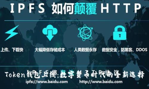 Token钱包上线：数字货币时代的全新选择
