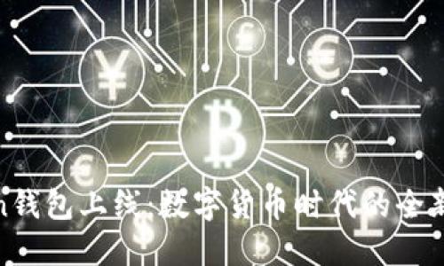 Token钱包上线：数字货币时代的全新选择
