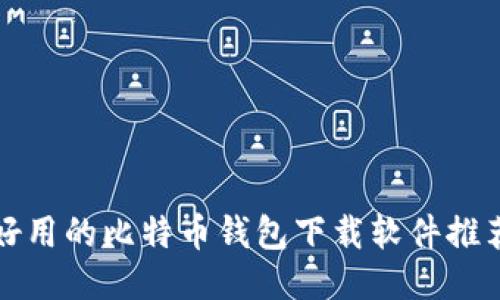 好用的比特币钱包下载软件推荐