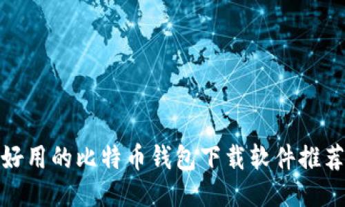 好用的比特币钱包下载软件推荐