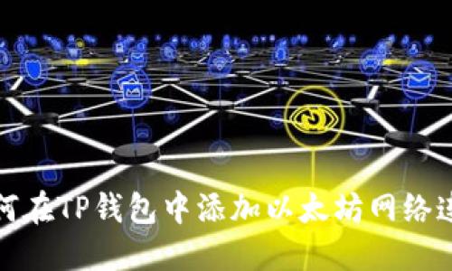如何在TP钱包中添加以太坊网络连接
